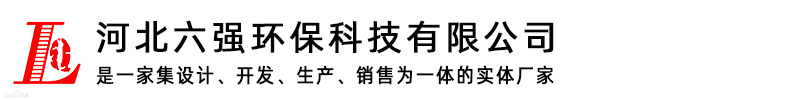 河北六強環(huán)保科技有限公司